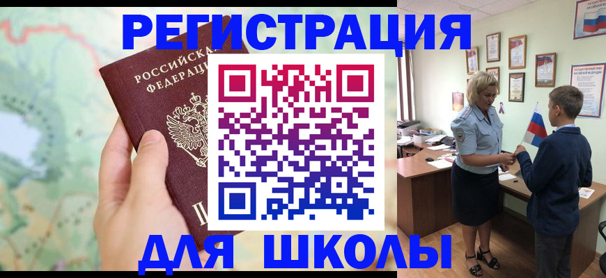 регистрация для школы в Малой Вишере